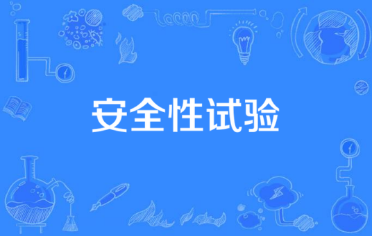 安全性试验