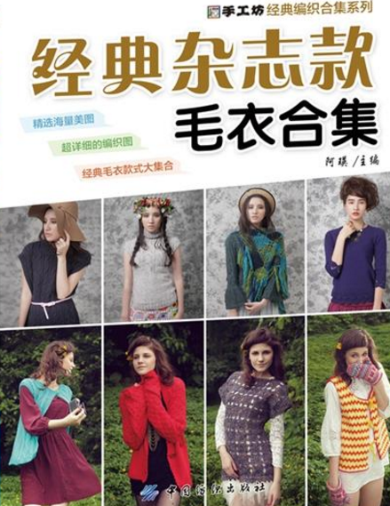 经典杂志款毛衣合集