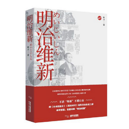 明治维新（2020年陕西人民出版社出版的图书）