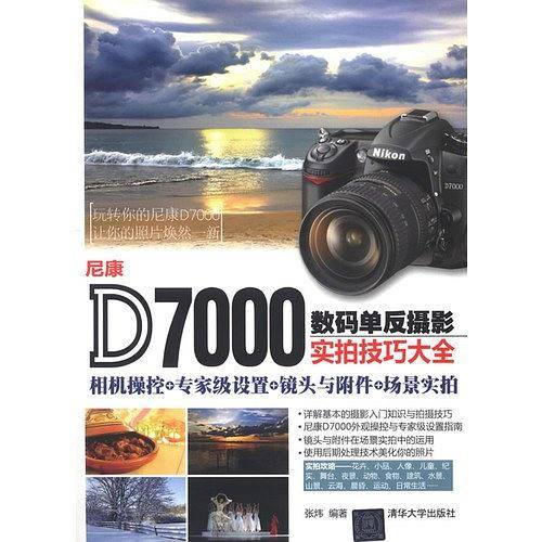 尼康D7000数码单反摄影实拍技巧大全