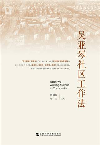 吴亚琴社区工作法