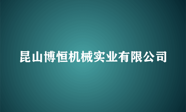 昆山博恒机械实业有限公司