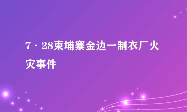 7·28柬埔寨金边一制衣厂火灾事件