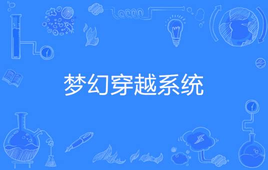 梦幻穿越系统