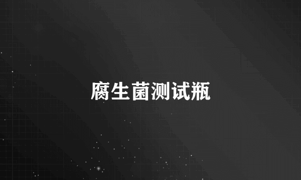腐生菌测试瓶