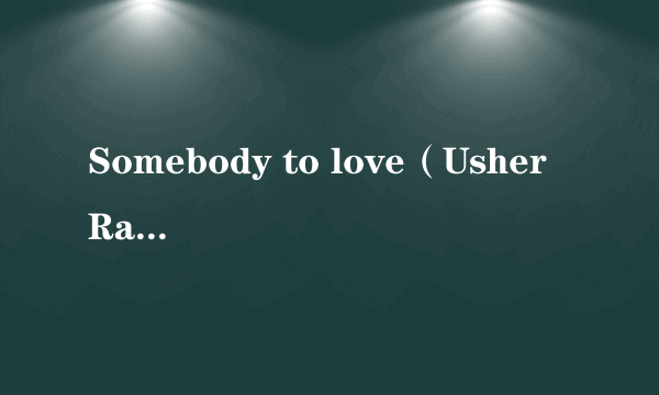 Somebody to love（Usher Raymond演唱歌曲）