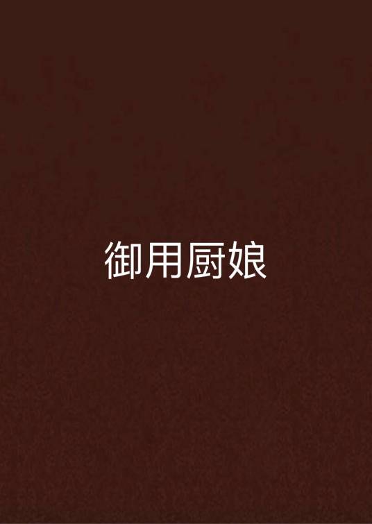御用厨娘