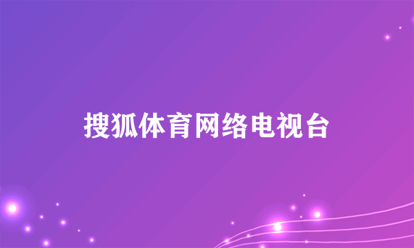搜狐体育网络电视台
