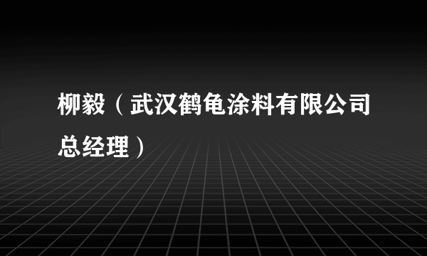 柳毅（武汉鹤龟涂料有限公司总经理）