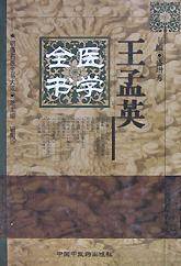 王孟英医学全书（1999年中国中医药出版社出版的图书）
