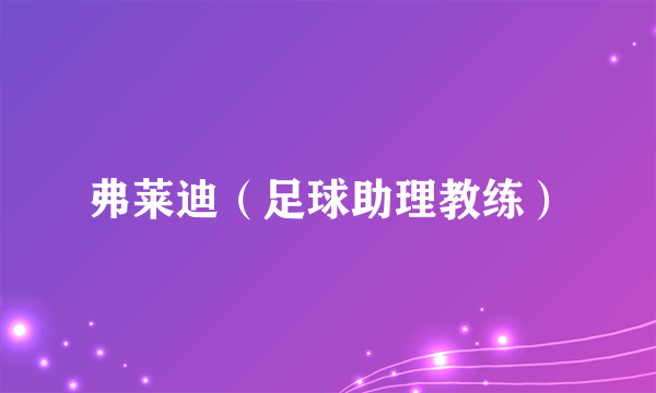 弗莱迪（足球助理教练）