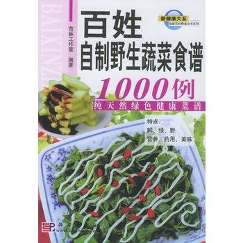 百姓自制野生蔬菜食谱1000例：纯天然绿色健康菜谱