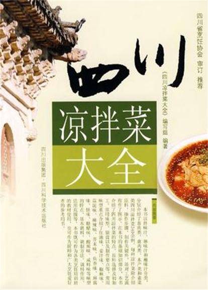 四川凉拌菜大全