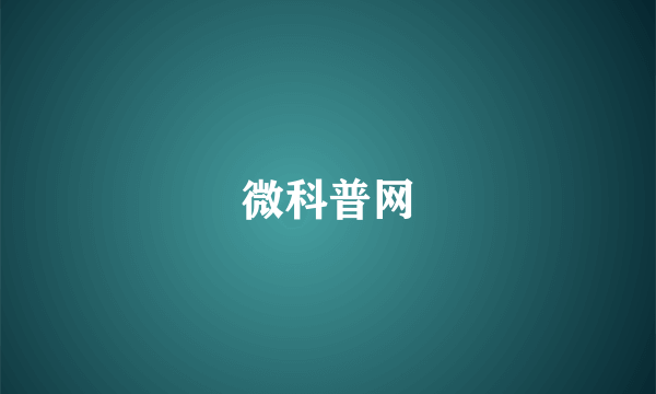 微科普网