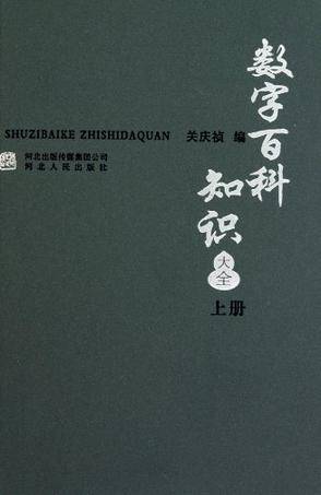 数字百科知识大全（上）