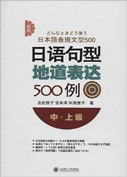 新版日语句型地道表达500例