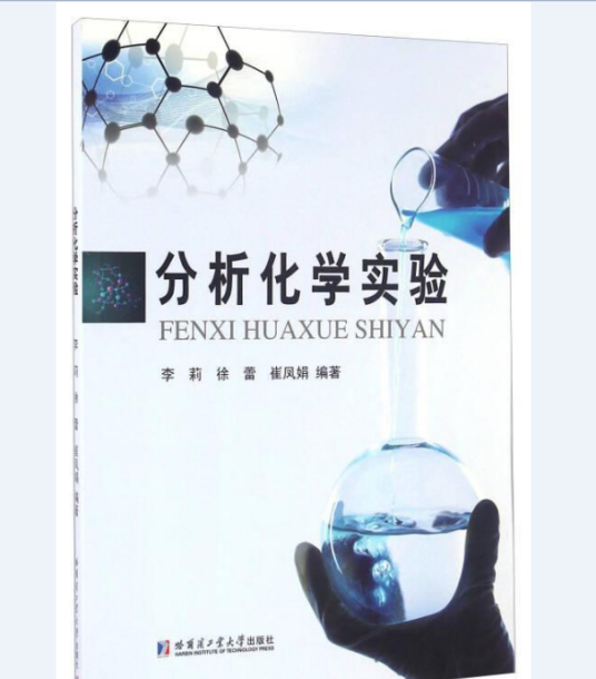 分析化学实验（2016年哈尔滨工业大学出版社出版的图书）