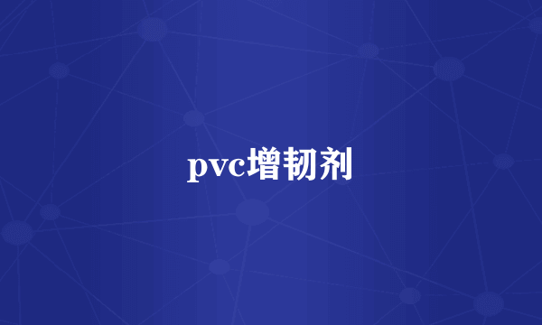 pvc增韧剂