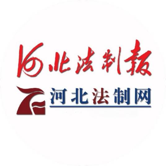 河北法制报