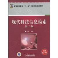 现代科技信息检索