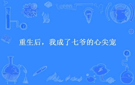 重生后，我成了七爷的心尖宠