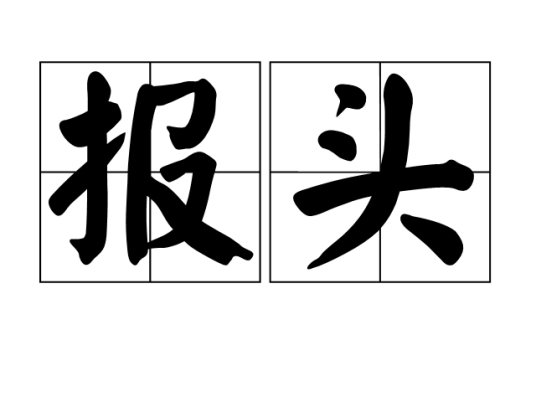 报头