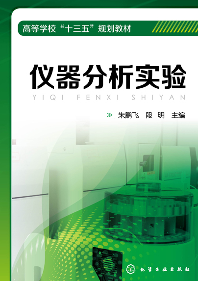 仪器分析实验（2020年化学工业出版社出版的图书）