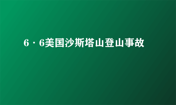 6·6美国沙斯塔山登山事故