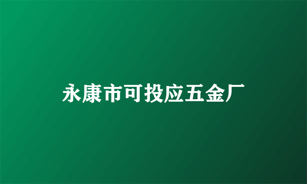 永康市可投应五金厂
