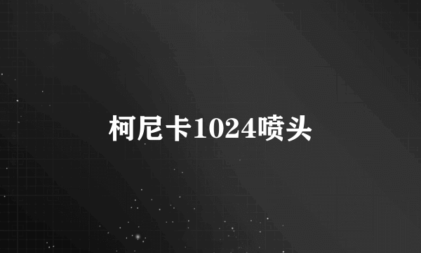 柯尼卡1024喷头