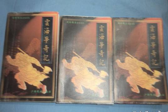 还珠楼主小说全集-云海争奇记