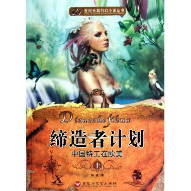 缔造者计划·中国特工在欧美