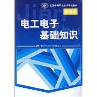 电工电子基础知识（2008年中国劳动社会保障出版社出版的图书）