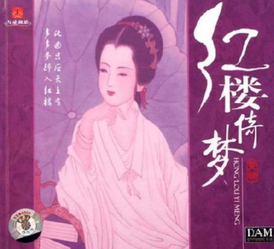 红楼倚梦