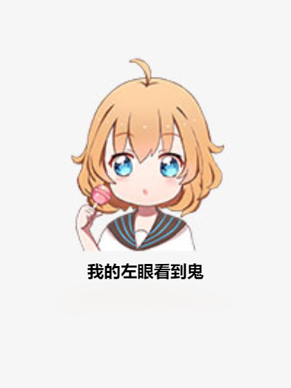 我的左眼看到鬼