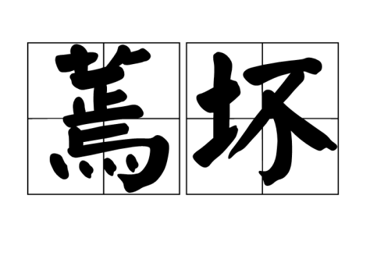蔫坏