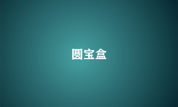 圆宝盒