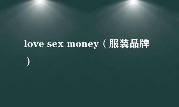 love sex money（服装品牌）
