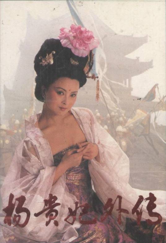 杨贵妃外传（1994年周洁主演的4集电视剧）