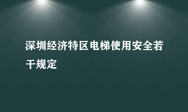 深圳经济特区电梯使用安全若干规定