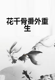花千骨番外重生
