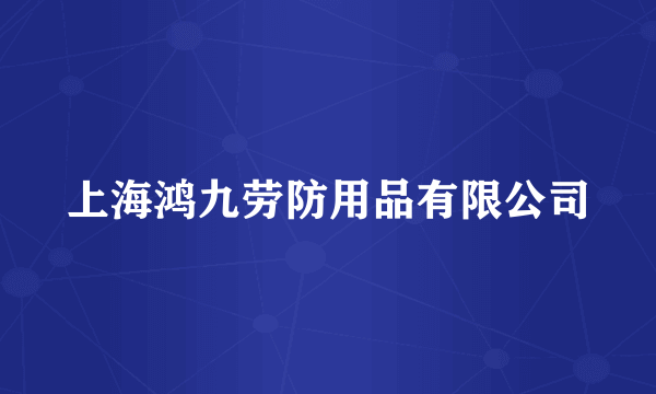 上海鸿九劳防用品有限公司
