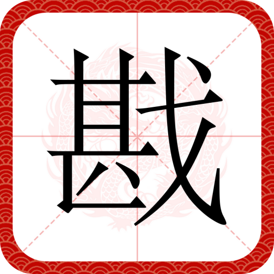戡