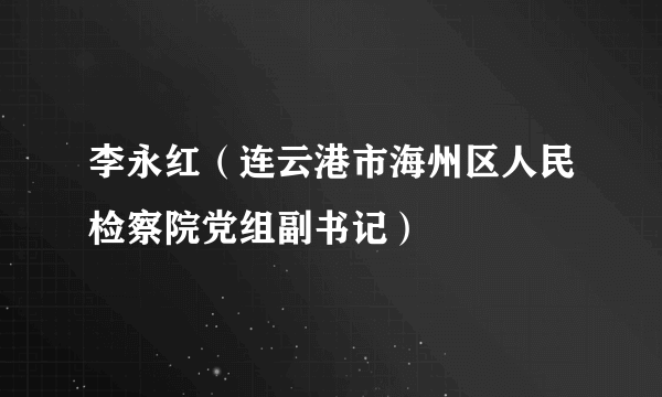 李永红（连云港市海州区人民检察院党组副书记）