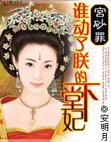 宫砂罪：谁动了朕的下堂妃