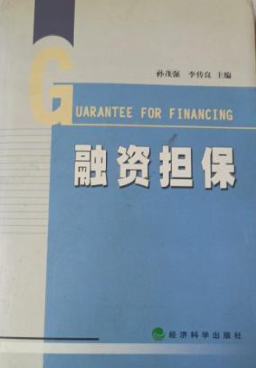 融资担保（2001年经济科学出版社出版图书）