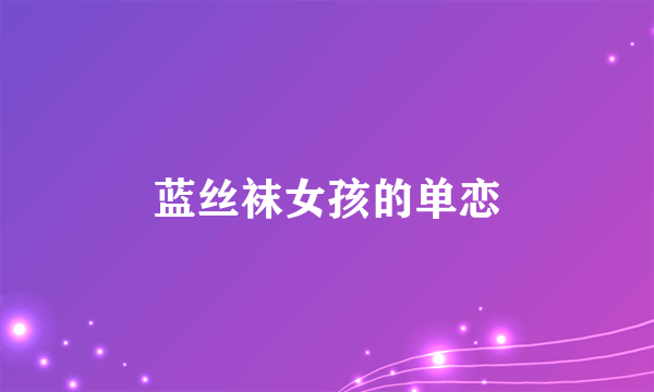 蓝丝袜女孩的单恋