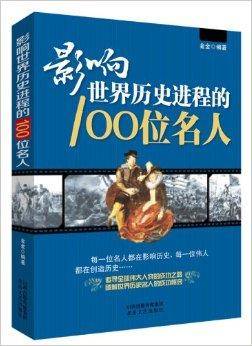 影响世界历史进程的100位名人