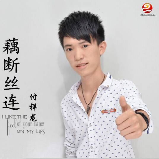 藕断丝连（2015年付祥龙演唱歌曲）