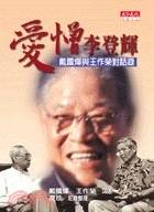 爱憎李登辉